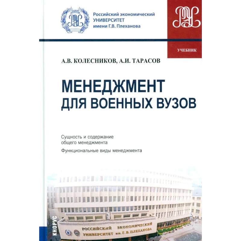 Менеджмент для военных вузов: Учебник
