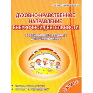 Духовно-нравственное направление внеурочной деятельности 2 класс Духовно-нравственное направление внеурочной деятельности 2 класс