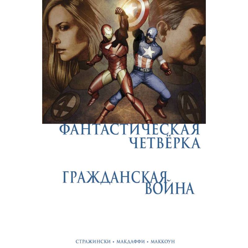 Гражданская война. Фантастическая четверка Гражданская война. Фантастическая четверка