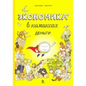 Экономика в комиксах. Деньги Экономика в комиксах. Деньги