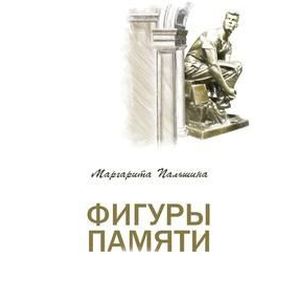 Фигуры памяти