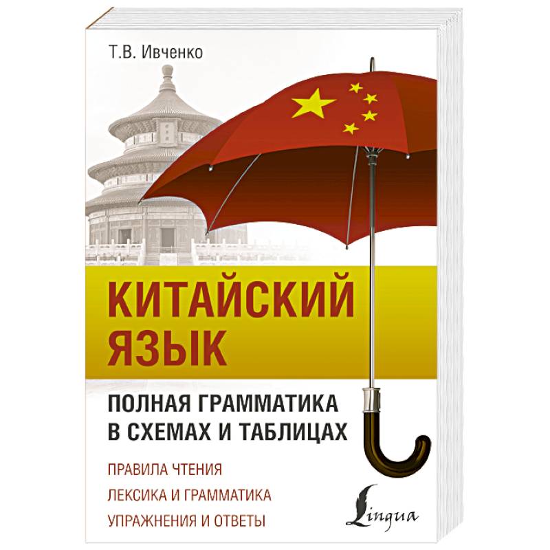 Полная грамматика в схемах и таблицах ивченко