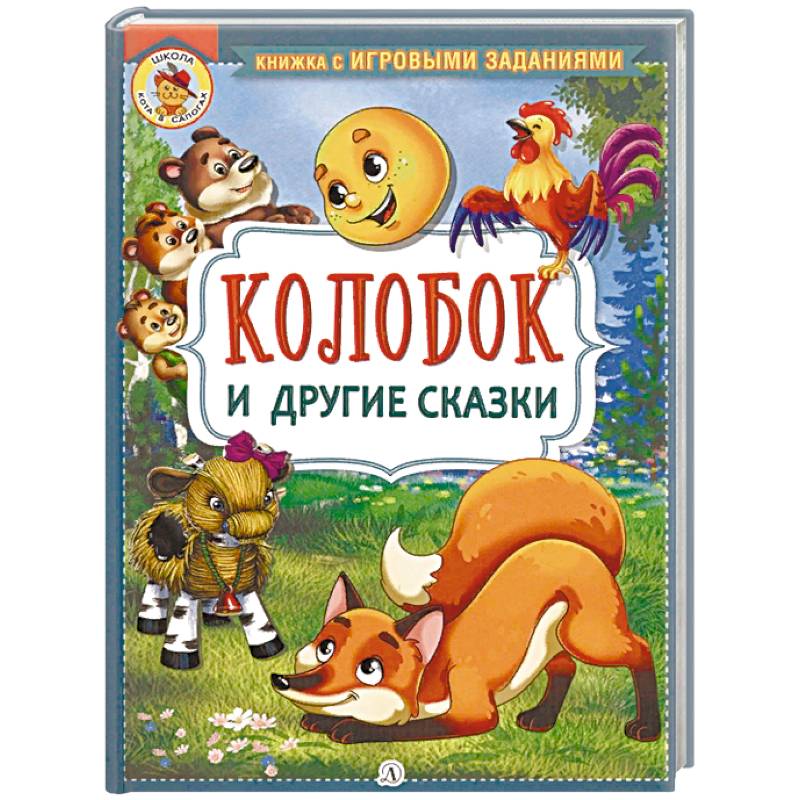 Колобок и другие сказки