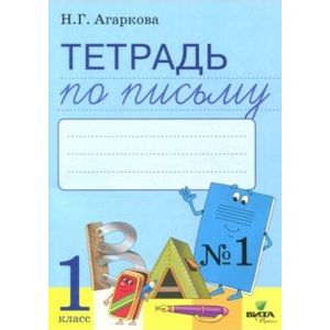 Тетрадь по письму. 1 класс. Рабочая тетрадь к Букварю Л. И. Тимченко. Часть 1. ФГОС Тетрадь по письму. 1 класс. Рабочая тетрадь к Букварю Л. И. Тимченко. Часть 1. ФГОС