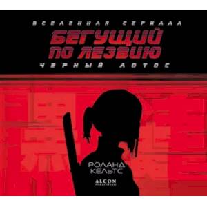 Бегущий по лезвию. Черный лотос. Вселенная сериала Бегущий по лезвию. Черный лотос. Вселенная сериала