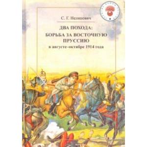 Два похода. Борьба за Восточную Пруссию в августе-октябре 1914 года
