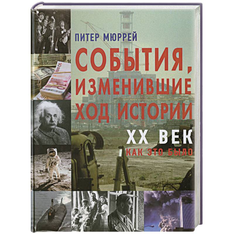 Книги события которых не было. События изменившие ход истории. Доклад событие,изменившие ход истории. 50 Событий изменивших ход истории книга.