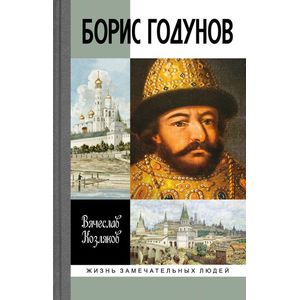 Борис Годунов. Трагедия о добром царе