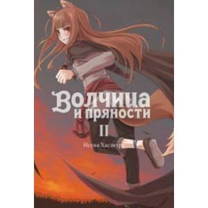 Волчица и пряности. Том 2. Ранобэ Волчица и пряности. Том 2. Ранобэ