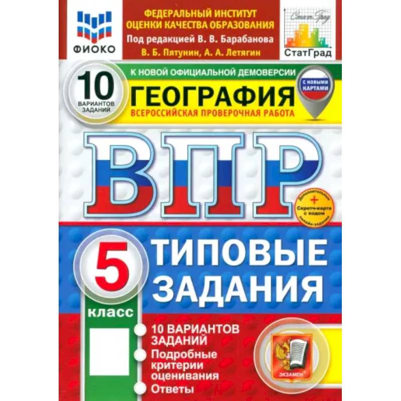 ВПР. География. 5 класс. 10 вариантов. Типовые задания. ФГОС