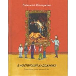 В мастерской художника