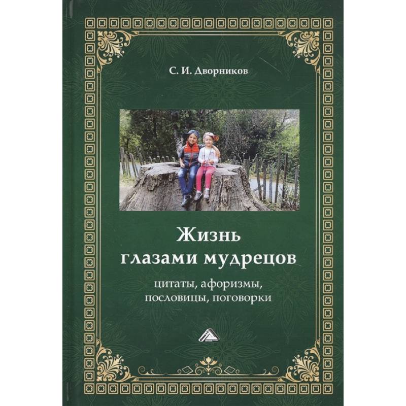 Жизнь глазами мудрецов: цитаты, афоризмы, пословицы, поговорки Жизнь глазами мудрецов: цитаты, афоризмы, пословицы, поговорки
