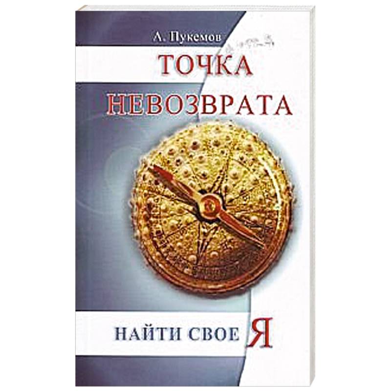 Точка невозврата.  Найти свое «я»