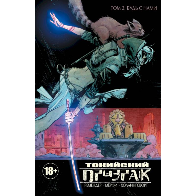 Токийский Призрак. Том 2. Будь с нами Токийский Призрак. Том 2. Будь с нами