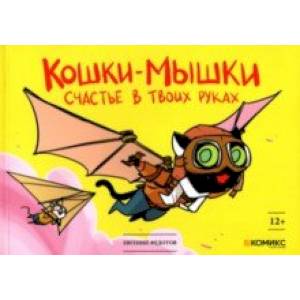 Кошки-мышки. Счастье в твоих руках Кошки-мышки. Счастье в твоих руках