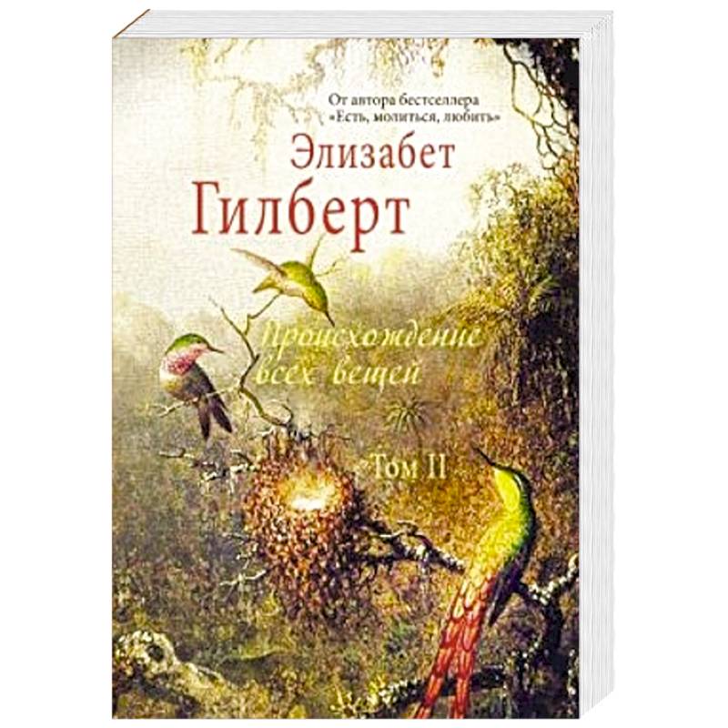 Происхождение всех вещей. Происхождение всех вещей Элизабет Гилберт. Элизабет Гилберт книги. Книга всех вещей. Гилберт, Элизабет (1969-). Происхождение всех вещей.