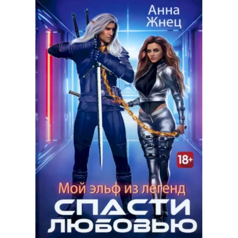 Мой эльф из легенд. Спасти любовью