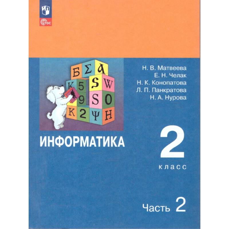 Информатика. 2 класс. Учебник. В 2 частях. Часть 2