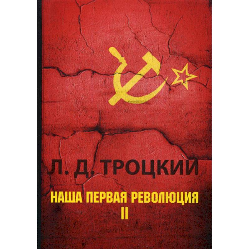 Наша первая революция