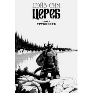 Цереб. Том 1. Трубкозуб Цереб. Том 1. Трубкозуб