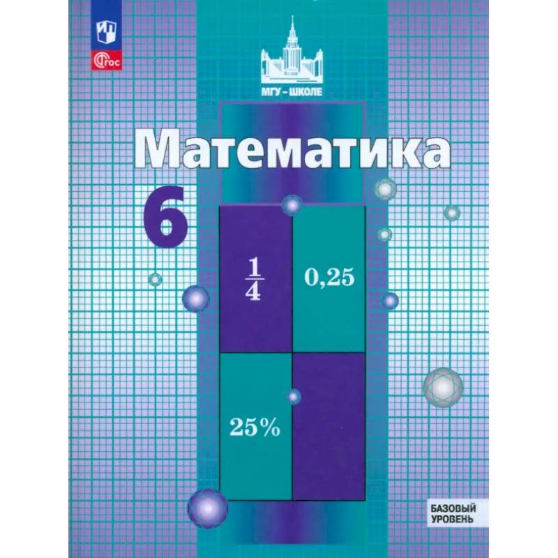 Математика. 6 класс. Учебное пособие. Базовый уровень. ФГОС