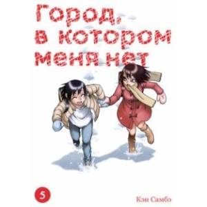 Город, в котором меня нет. Том 5 Город, в котором меня нет. Том 5