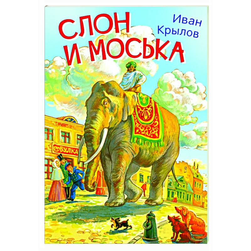 Слон и моська картинки