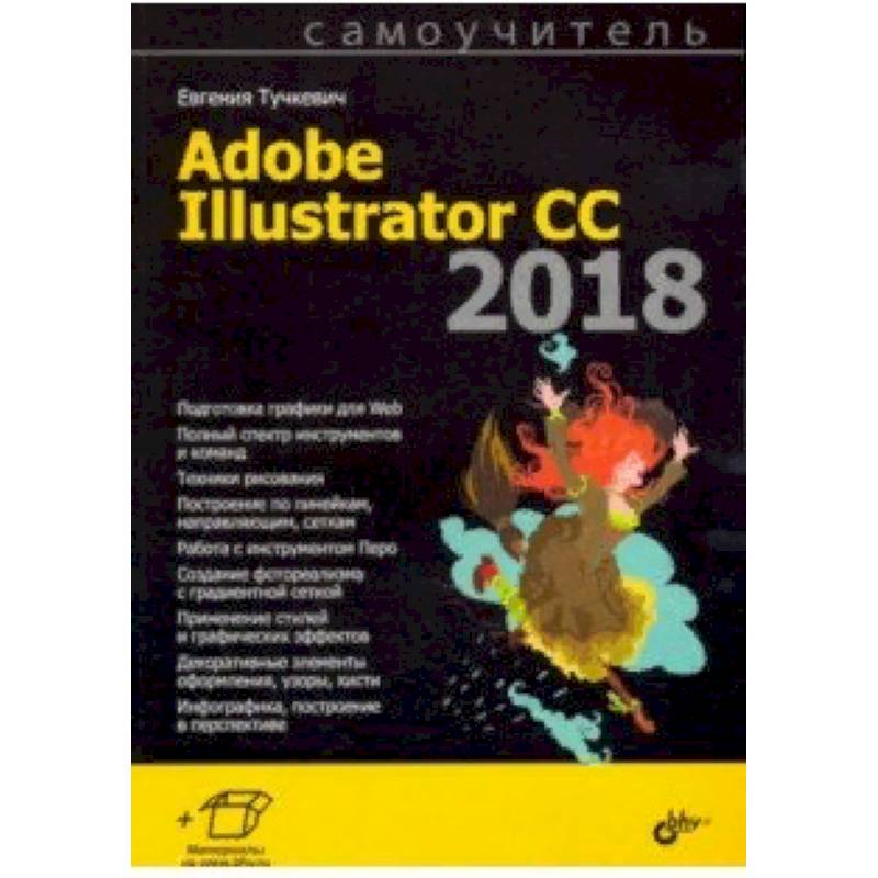 Самоучитель Adobe Illustrator CC 2018