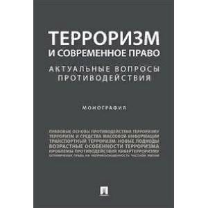Терроризм и современное право. Актуальные вопросы противодействия. Монография