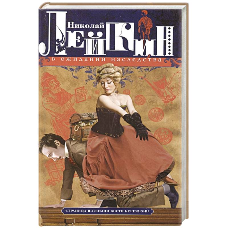 В ожидании наследства. Страница из жизни Кости Бережкова