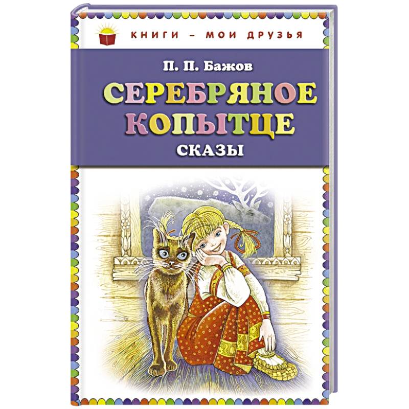 Серебряное копытце: сказы