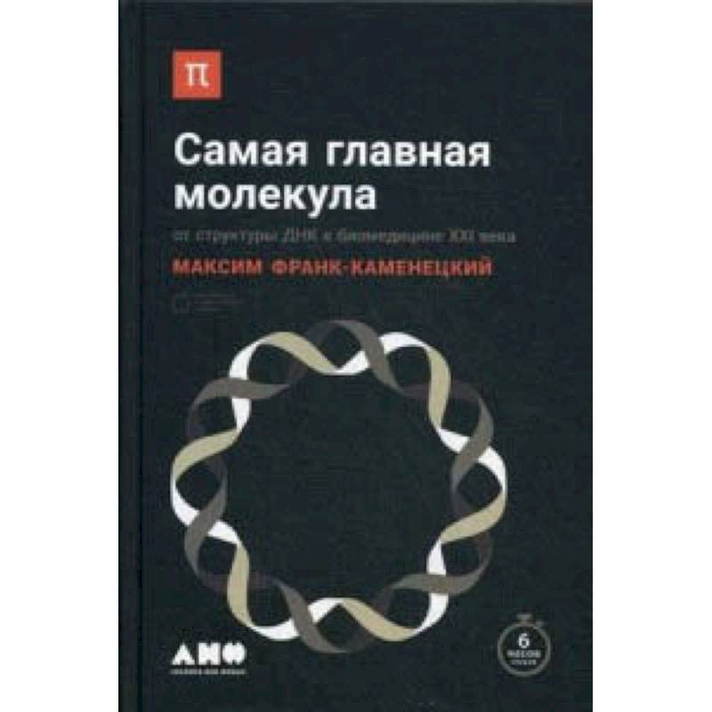 Самая главная молекула. От структуры ДНК к биомедицине XXI века Самая главная молекула. От структуры ДНК к биомедицине XXI века