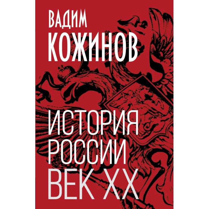 История России. Век XX