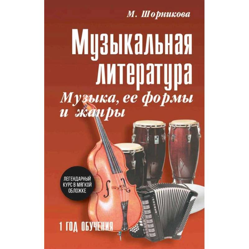 Музыкальная литература. Музыка, ее формы и жанры. 1 год обучения: Учебное пособие