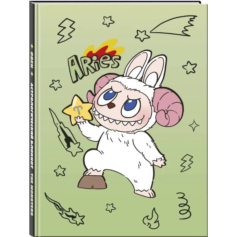 The Monsters. Астрологический блокнот Овен (Лабубу)