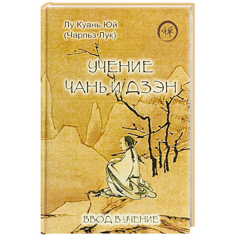 Учение чань и дзэн. Ввод в учение