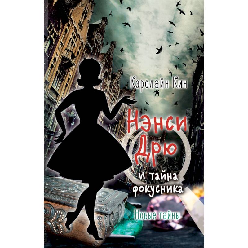 Нэнси Дрю и тайна фокусника