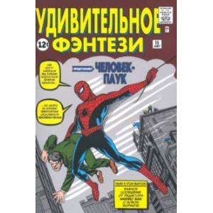 Удивительное фэнтези #15. Первое появление Человека-Паука Удивительное фэнтези #15. Первое появление Человека-Паука