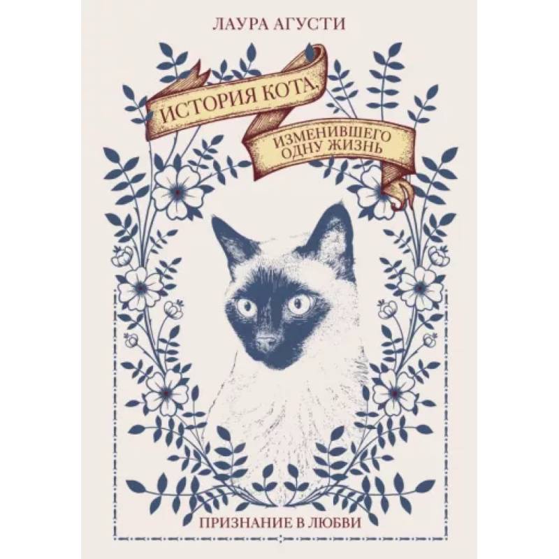 История кота, изменившего одну жизнь. Признание в любви История кота, изменившего одну жизнь. Признание в любви