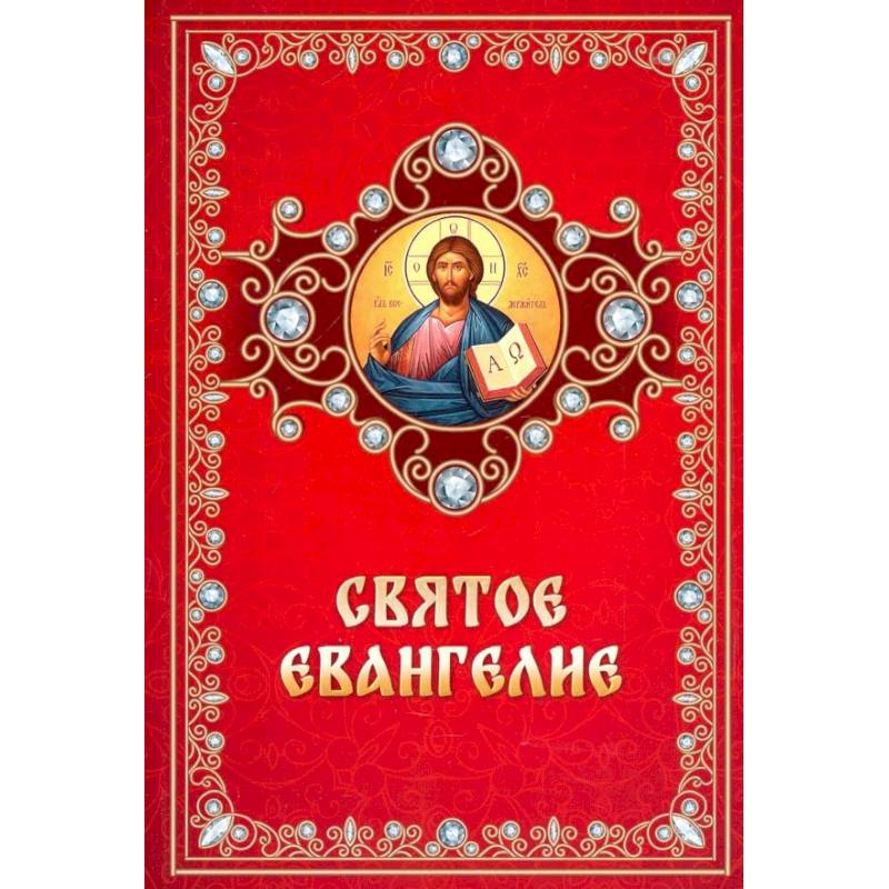 Святое Евангелие на русском языке
