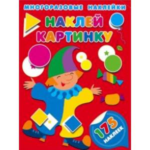 Наклей картинку Наклей картинку