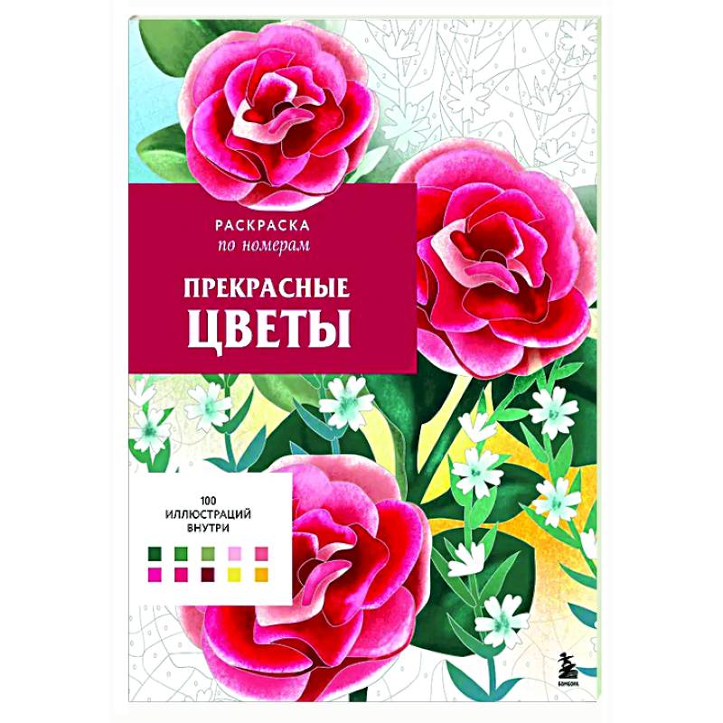 Прекрасные цветы. Раскраска по номерам