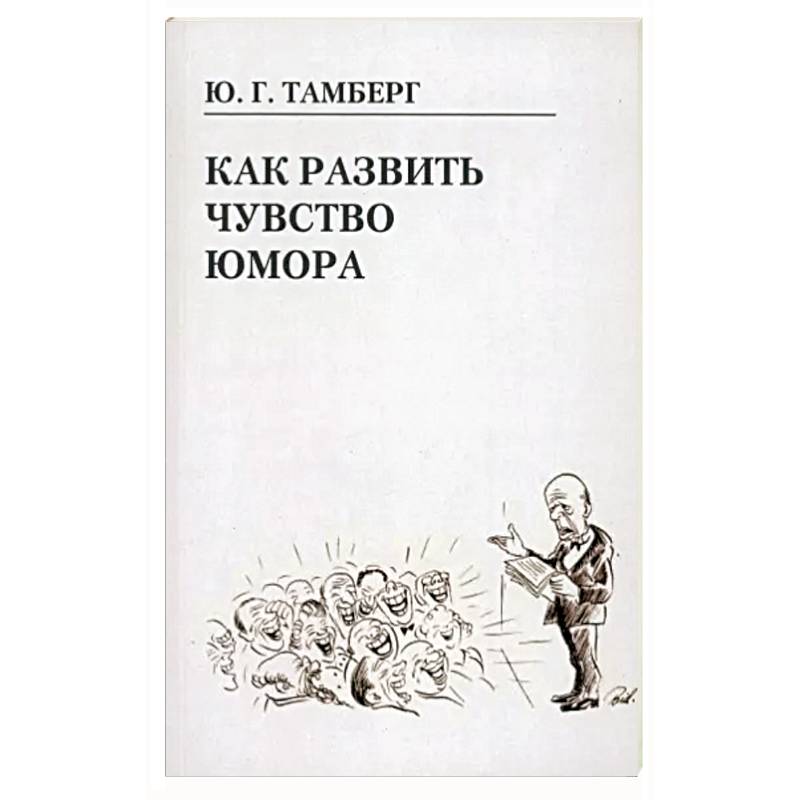 Как развить чувство юмора Как развить чувство юмора