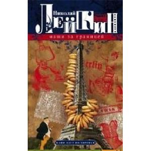 Наши за границей. Юмористическое описание поездки супругов Николая Ивановича и Глафиры Семеновны Ивановны