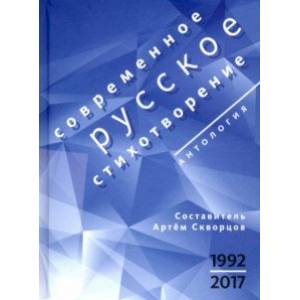 Современное русское стихотворение. 1992-2017