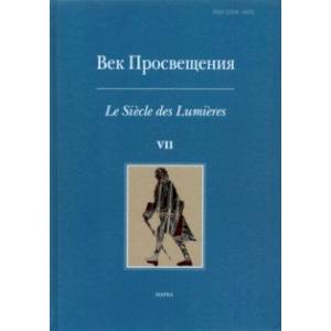 Век просвещения. Выпуск 7. Петр I и 'Окно в Европу'