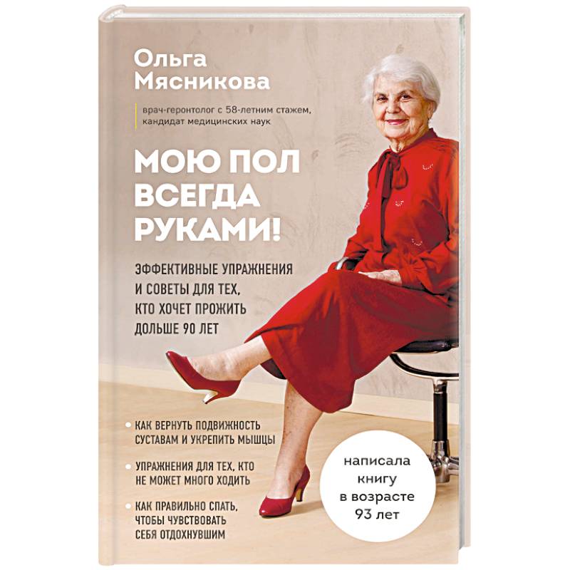 Мою пол всегда руками! Эффективные упражнения и советы для тех, кто хочет прожить дольше 90 лет