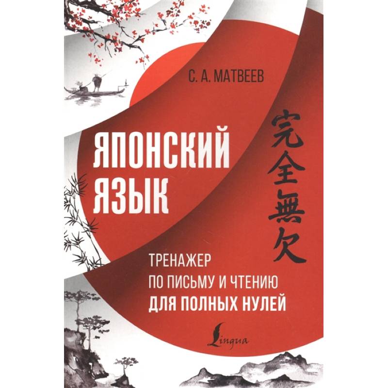 Японский язык. Тренажер по письму и чтению для полных нулей