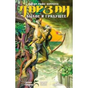 Тарзан. Былое и грядущее Тарзан. Былое и грядущее