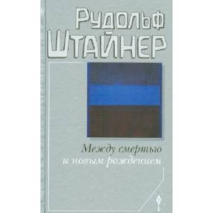 Между смертью и новым рождением